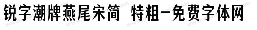 锐字潮牌燕尾宋简 特粗字体转换
